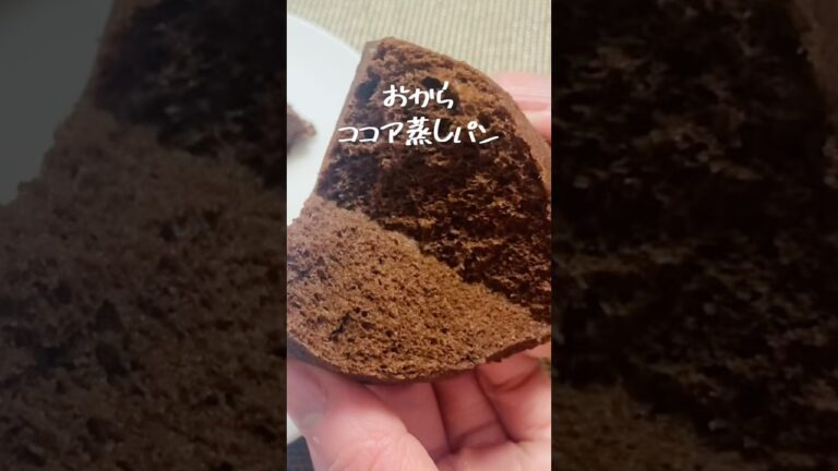 【小麦粉なし】レンジで簡単！ふわっと！低糖質なおからココア蒸しパンの作り方#shorts
