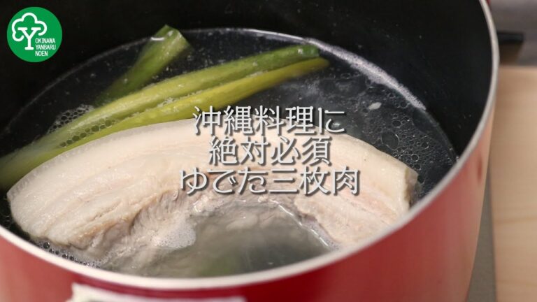 沖縄料理に絶対必須ゆでた三枚肉　豚肉の下ゆで