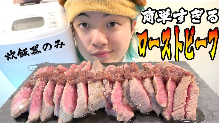 主婦聞け！炊飯器で作るローストビーフが簡単すぎる！台風19号消滅しろマジ！