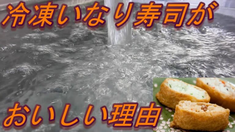冷凍食品　通販　いなり寿司　おいしい秘密～お水編～