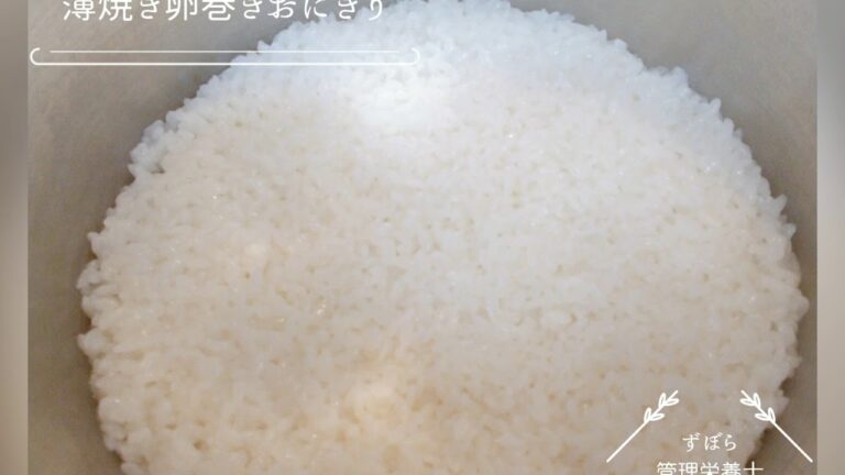 【ずぼら管理栄養士】出汁入り薄焼き卵巻きおにぎりの作り方