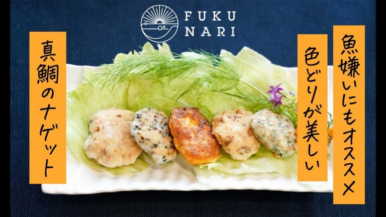 魚嫌いにもオススメ！真鯛ナゲット