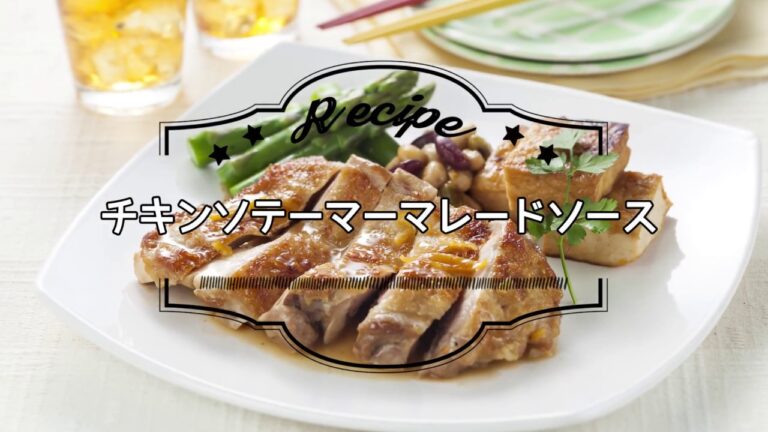 チキンソテーマーマレードソース
