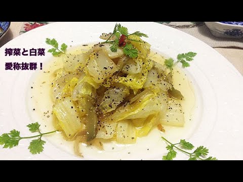 （クッキング）白菜ザーサイ炒め