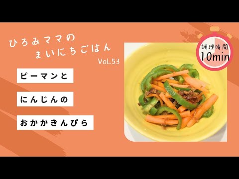 ピーマンとにんじんのおかかきんぴら　※味付けはめんつゆだけ！