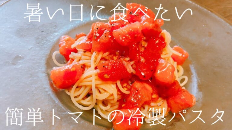 暑い日に食べたい！簡単トマトの冷製パスタ