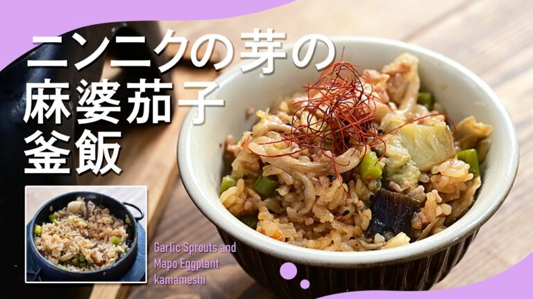 ごま油香る「ニンニクの芽の麻婆茄子釜飯」