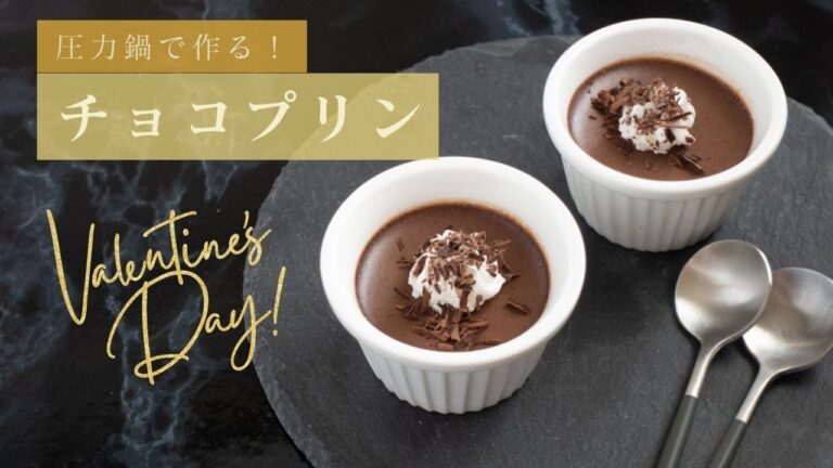 【圧力鍋のプロ直伝】材料３つ！濃厚チョコプリン　圧力鍋でなめらかに蒸す方法