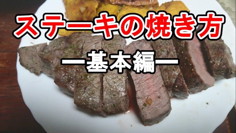 【簡単】ステーキの美味しい焼き方。基本編【お手軽】