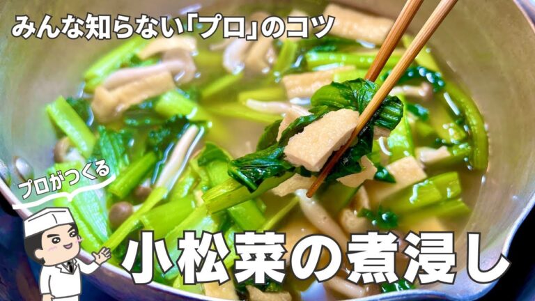 【小松菜レシピ】初めてでも美味しく作れる！プロのコツ