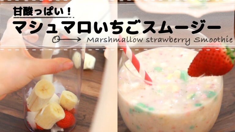 甘酸っぱい！ふわふわマシュマロいちごスムージー  CCHANNEL レシピ