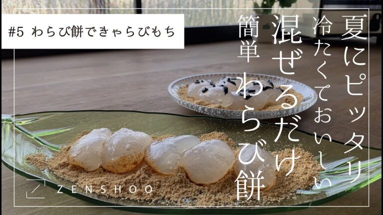 【手作り簡単！混ぜるだけ】夏にぴったりわらび餅の作り方