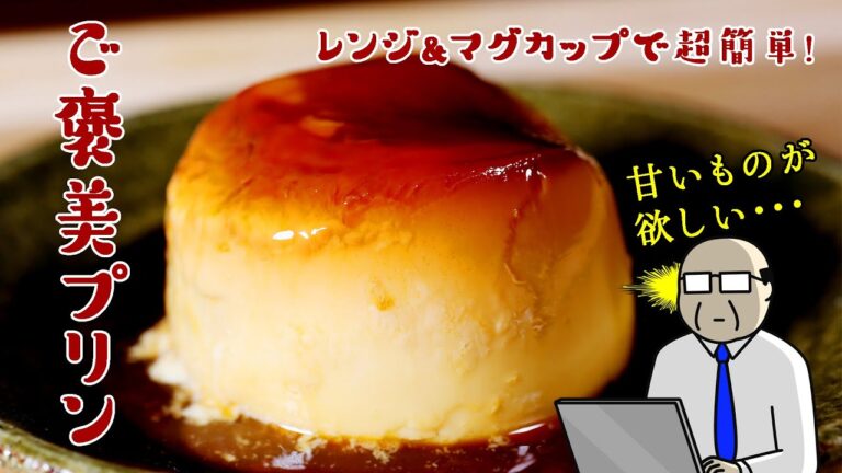 テレワークのご褒美に！ 簡単！ レンチン！ マグカップでプリン！