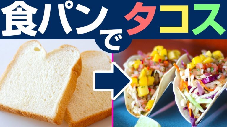 【作り方】食パンをトルティーヤにしてタコスを作る方法