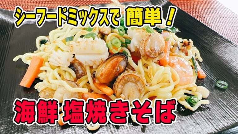 【シーフードミックスで時短♪味付けも完璧な海鮮塩焼きそば】
