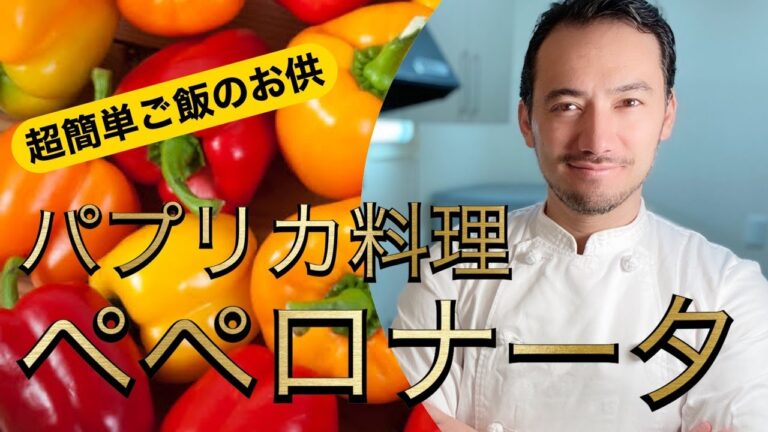 【ベリッシモtv】#55 簡単『ペペロナータ』の作り方！パプリカで激ウマご飯のお供レシピ！イタリア料理家ベリッシモがプロの秘技を伝授！Peperonata