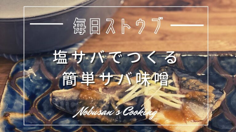 塩サバで作る簡単サバ味噌【Staub】ストウブレシピ