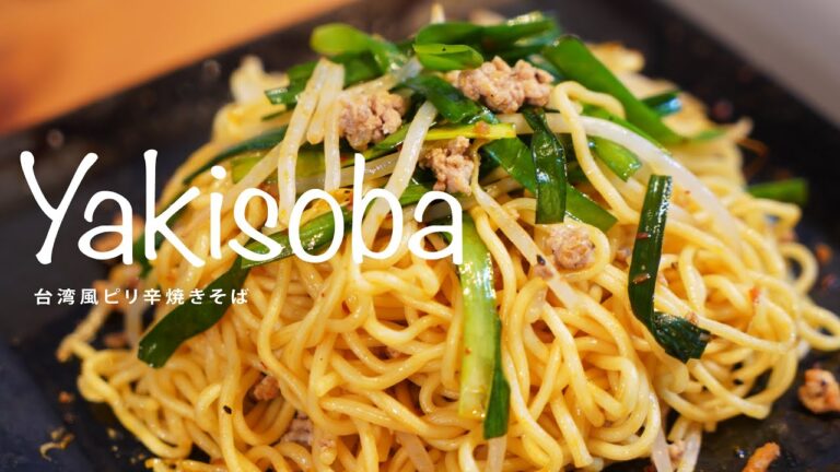 【鉄板料理】台湾風ピリ辛焼きそば　Number55鉄板焼鉄 YAKIGANE