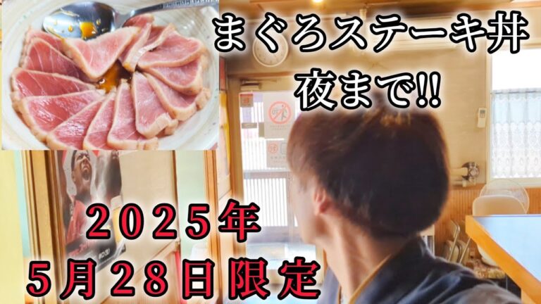 明日限定、ランチと夜までまぐろステーキ丼。