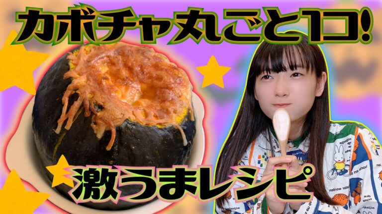 【ハロウィン】おいしい丸ごとかぼちゃレシピ作ってレビュー！