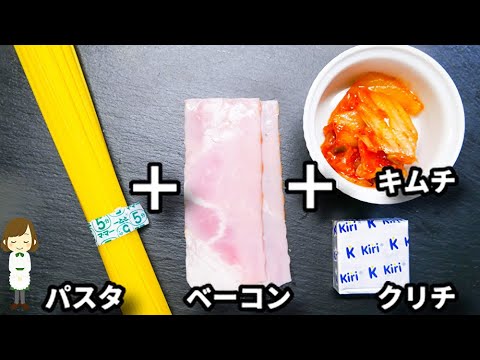 レンジで超簡単！ピリ辛だけどクリーミーでめっちゃクセになります...！『キムチクリームパスタ』の作り方Kimchi Cream Pasta