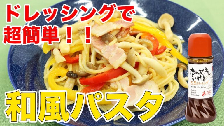 味つけはドレッシングだけ！？なんでもいける玉葱ドレッシングで作る【和風パスタ】