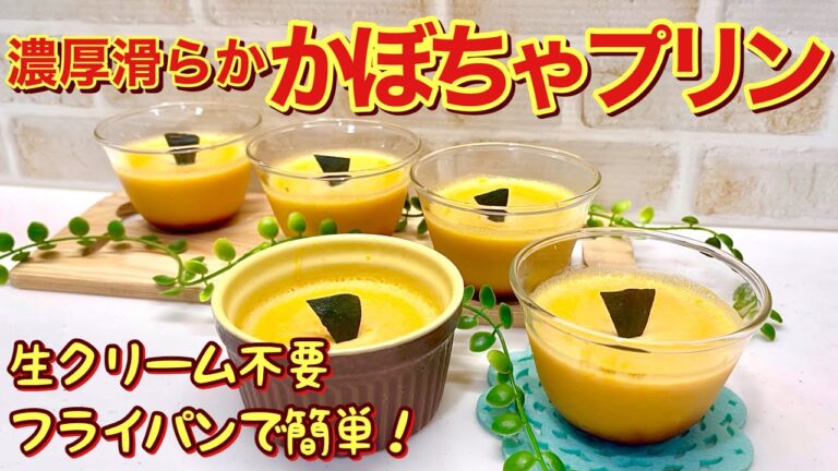 かぼちゃプリンの作り方♪レンジでチンしてあとは材料を混ぜて濾してフライパンで蒸すだけで簡単！濃厚で滑らかで最高に美味しい！