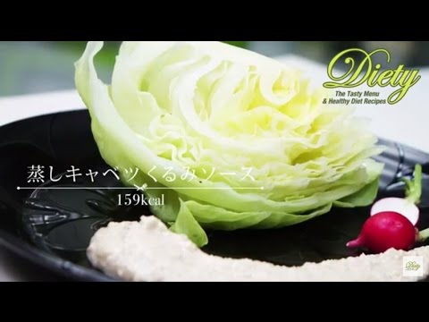 【Diety】蒸しキャベツ　クルミソース～美味しいダイエットレシピ～