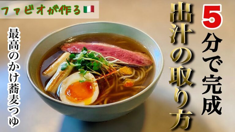 【和風出汁の取り方】基本のかけ蕎麦つゆプロレシピ和食