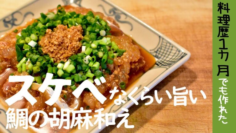 【簡単！色気メシ】料理歴1ヶ月でも作れた、艶やかな旨味を持つ"鯛の胡麻和え"