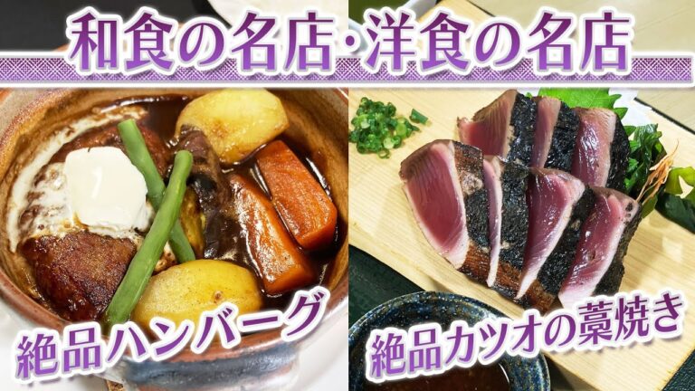 【静岡グルメ】独自の素材選びと調理方法で作る絶品ハンバーグ＆船元直営の店で味わう 絶品カツオの藁焼きたたき【とびっきり食堂】