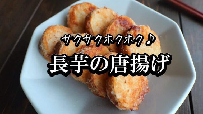 しゃきしゃきホクホク！「長芋のから揚げ」の作り方・副菜におつまみに！