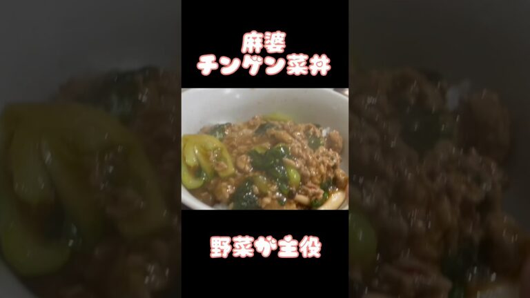 アケメシ　麻婆チンゲン菜丼　これが美味かった！やってみて^ ^ #介護 #ひとり暮らし #かんたんレシピ #夜勤明け #アケメシ
