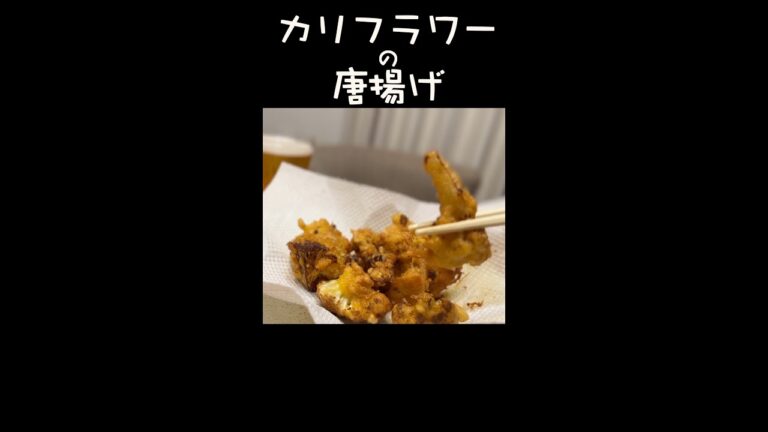 肉を使わない野菜の唐揚げ #Shorts