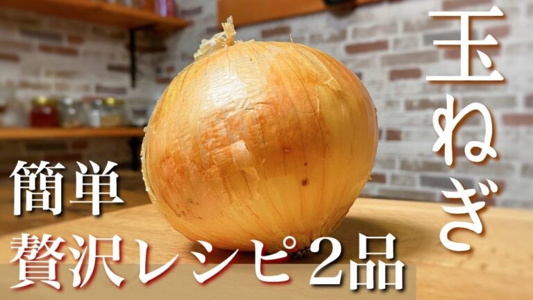 【おつまみ】新玉ねぎで作れる まるで高級レストランで出てくるような料理 Seasonal onion recipe