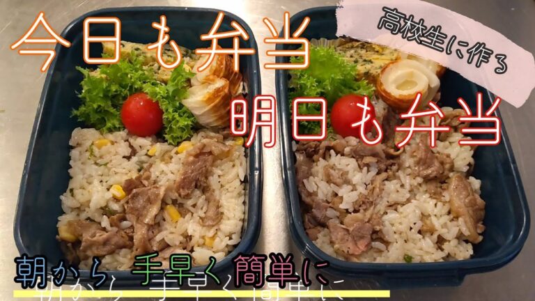 【高校生に作るお弁当】ペッパーライス弁当　２人前