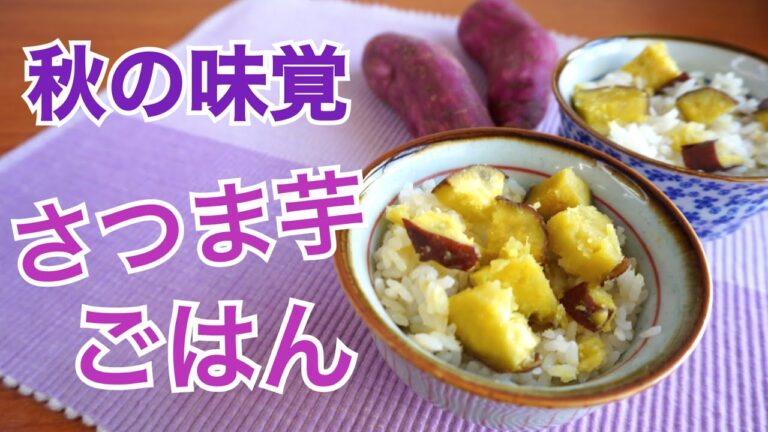 秋の味覚『さつまいも』を味わう！さつま芋ごはん　超簡単レシピ