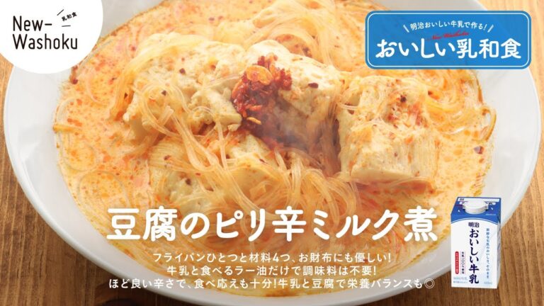 【明治おいしい牛乳でつくるおいしい乳和食】豆腐のピリ辛ミルク煮（使用商品：明治おいしい牛乳450ml）