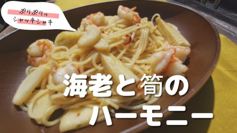 【春のパスタ】海老と筍のペペロンチーノ