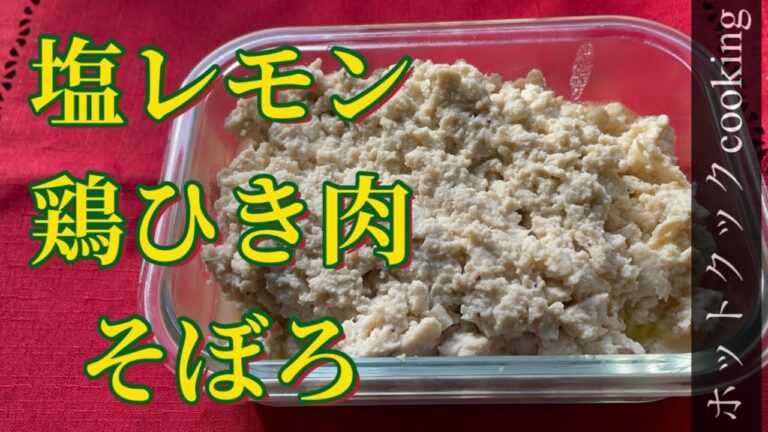 【ホットクック】塩レモン鶏ひき肉そぼろ