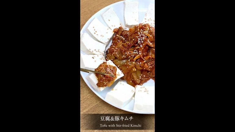 【茹で豆腐＆豚キムチ】Tofu with Stir-fried Kimchi #Shorts