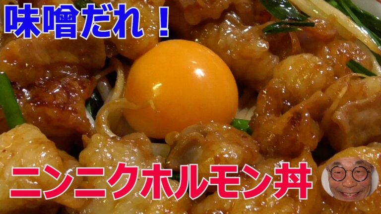 【教えたくない！食べ過ぎ注意！】最強ニンニクホルモン丼の作り方