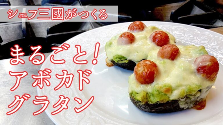 #094『アボカドグラタン』見た目も可愛く！｜シェフ三國の簡単レシピ