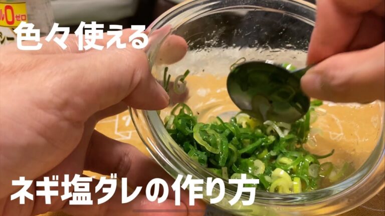 【万能】ネギ塩ダレの作り方~ How to make green onion salt sauce~ 네기塩 양념 만드는 법※分量は概要欄参照