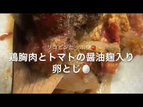 健康食品‼️醤油麹を使った鶏胸肉とトマトの卵とじ🍅今回から居酒屋店主が伝えたい、ワンポイントアドバイスが付いているよー（^人^）