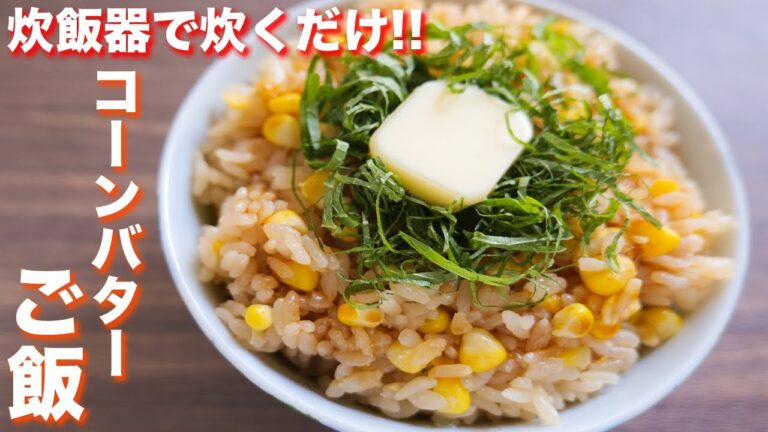 炊飯器で炊くだけでウマすぎていくらでも食べれてしまう・・・！うなたれコーンバター炊き込みご飯 #Shorts 【kattyanneru】