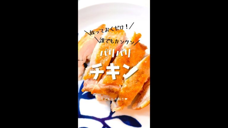 パリッパリチキン。放っておくだけ簡単料理！#チキン#鶏肉