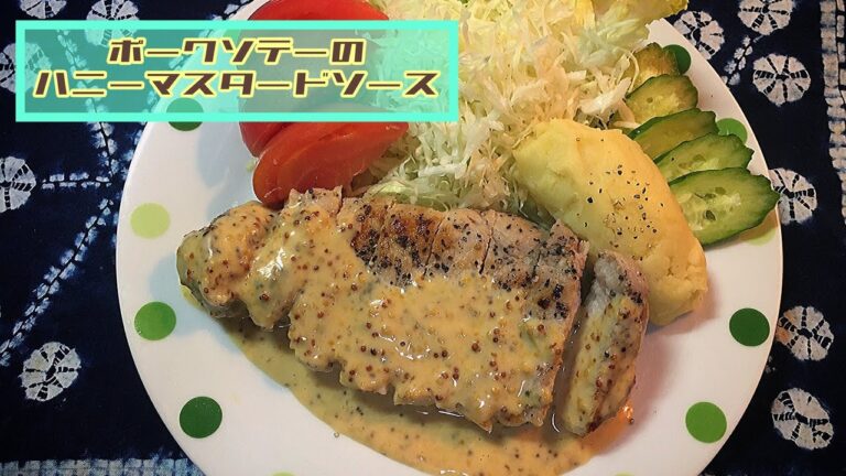 【🐖厚切りポークソテーのハニー・マスタード・ソース🐝】