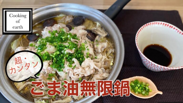 【お鍋】ごま油無限鍋
