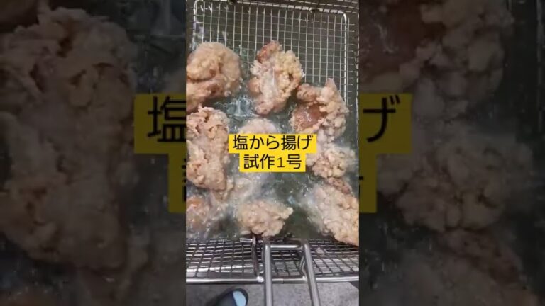 から揚げのラインナップもも増やしたい‼️塩麹を使って流行りの塩から揚げ作ってみたよ😁